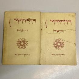 漢藏新詞彙　第2・3集（全4冊のうち2冊セット）