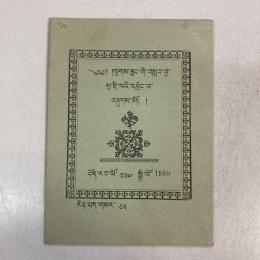 （チベット語）ལུགས་ཟུང་གི་བསླབ་བྱ་མུ་ཐི་ལའི་འཕྲེང་བ་བཞུགས་སོ།། lugs zung gi bslab bya mu thi la'i 'phreng ba bzhugs so