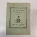 （チベット語）ལུགས་ཟུང་གི་བསླབ་བྱ་མུ་ཐི་ལའི་འཕྲེང་བ་བཞུགས་སོ།། lugs zung gi bslab bya mu thi la'i 'phreng ba bzhugs so