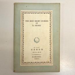 O.ヘンリー短篇傑作集 The Best Short Stories of O. Henry（英文名著選集）
