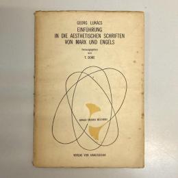 芸術論序説　EINFÜHRUNG IN DIE AESTHETISCHEN SCHRIFTEN VON MARX UND ENGELS