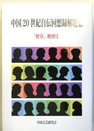 中国20世紀自伝回想録解題集 　　『野草』増刊号