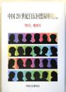 中国20世紀自伝回想録解題集 　　『野草』増刊号