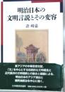 明治日本の文明言説とその変容