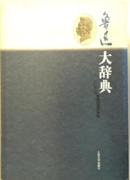 （中文）　魯迅大辞典