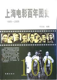 （中文）上海電影百年図史
