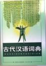（中文）　古代   典　　＜古代漢語辞典＞