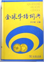 （中文）全球   典　＜全球華語詞典＞