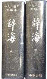 （中文）　辞海　1965年新編本　上下2冊　 - ＃副題＃