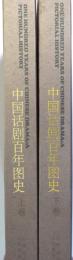 （中文）　中国  百年 史　：中国活劇百年図史　全２冊揃い