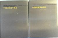 （中文）　中国  百年 史　：中国活劇百年図史　全２冊揃い