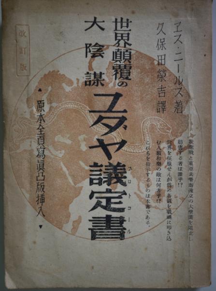 世界顛覆の大陰謀 ユダヤ議定書 エス・ニールス著 世界顛覆の大陰謀 ユダヤ議定書 [改訂版] | エス・ニール | 破邪顕正社