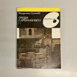 ブルガリア語　СРЕЩИ Ο ΑΡΧΕΟΛОГИЯТА (Изкуството и ние)　考古学の出会い（シリーズ芸術と私たち）