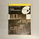 ブルガリア語　СРЕЩИ Ο ΑΡΧΕΟΛОГИЯТА (Изкуството и ние)　考古学の出会い（シリーズ芸術と私たち）