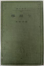 生理学　上　岩波全書18