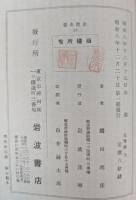 生理学　上　岩波全書18