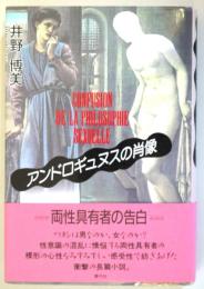 アンドロギュヌスの肖像