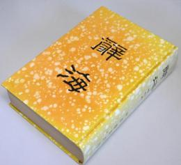 （中文）　辞海　合訂本