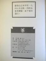 （中文）　辞海　合訂本