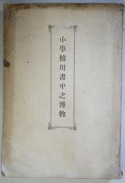 小学校用書中之博物