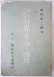 震災に因る財界革命と商機