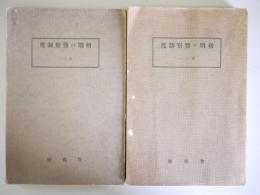 初期の警察制度　警視庁史編纂資料第1類　全2冊揃