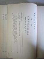 初期の警察制度　警視庁史編纂資料第1類　全2冊揃