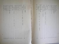 初期の警察制度　警視庁史編纂資料第1類　全2冊揃