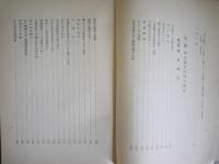 初期の警察制度　警視庁史編纂資料第1類　全2冊揃