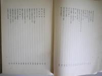 初期の警察制度　警視庁史編纂資料第1類　全2冊揃