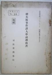 ［極秘］神兵隊事件證人申請理由書　思想資料パンフレット特輯