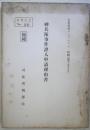 ［極秘］神兵隊事件證人申請理由書　思想資料パンフレット特輯