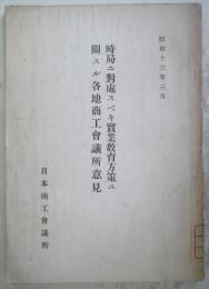 時局ニ対処スベキ実業教育方策ニ関スル各地商工会議所意見