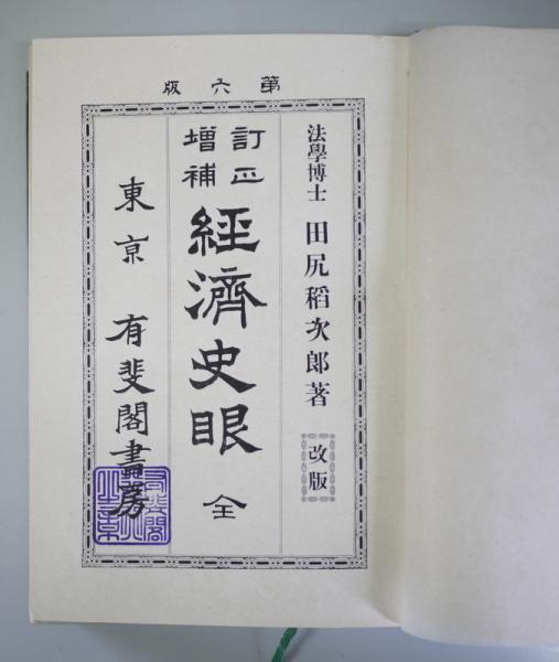 訂正増補 経済史眼 全(田尻稲次郎) / 悠山社書店 / 古本、中古本、古書籍の通販は「日本の古本屋」