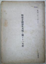 戦後金融制度再編に関する一考察