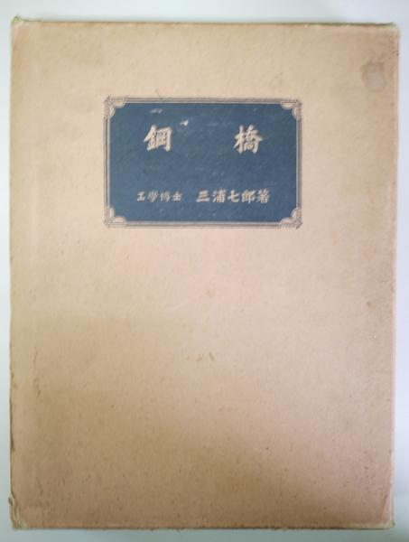 鋼橋三浦七郎 / 古本、中古本、古書籍の通販は日本の古本屋