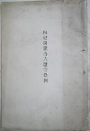 ［漢字文］　囚犯與懲治人遵守條例
