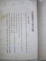 ［漢字文］　囚犯與懲治人遵守條例