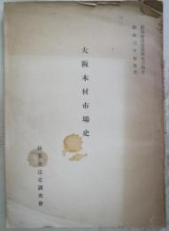 大阪木材市場史　林業発達史資料第34号