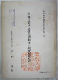 支那に於ける度量衡制度の現状報告書　戦争科学調査研究論文第1巻