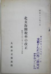 北支海関税率の改正　昭和13年1月22日ヨリ実施