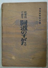 社会科の参考　阿波のすがた