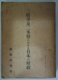 三戦争及二事変における日本の財政