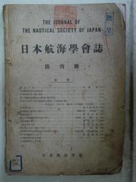 日本航海学会誌　創刊号