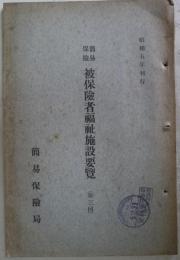 簡易保険被保険者福祉施設要覧（第3回）