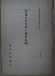 独逸疾病保険の医療組織　社会保険調査資料第34号