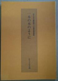 一本の木のように - 佐久文化賞設定10周年記念誌