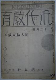 近代教育　十二月號　第二巻第十一號 同人結束成る