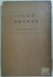 東京市の實業補習教育