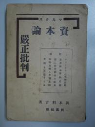 マルクス　資本論厳正批判